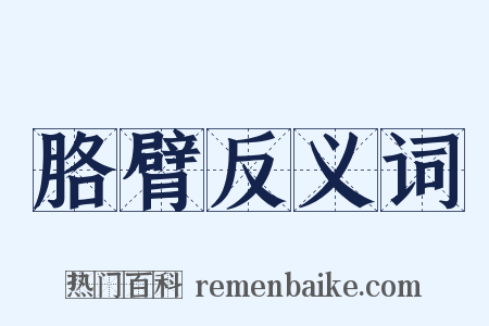 胳臂反义词是什么意思的图片